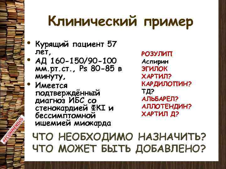 Клинический пример • • • Курящий пациент 57 лет, АД 160 -150/90 -100 мм.