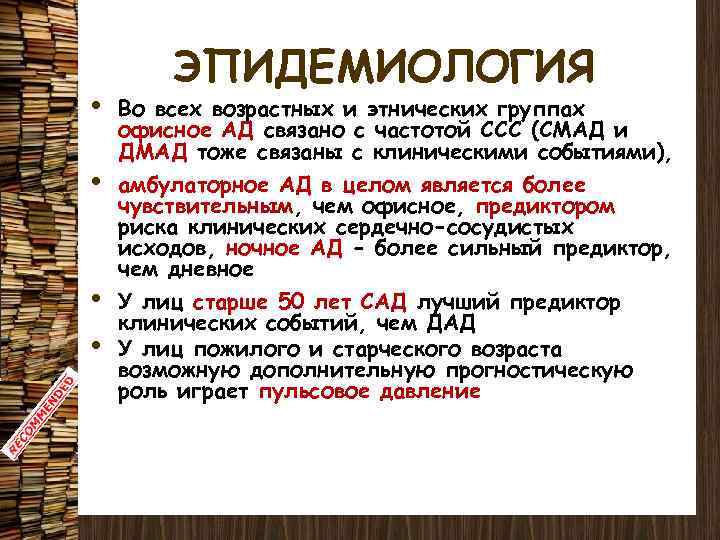  • • ЭПИДЕМИОЛОГИЯ Во всех возрастных и этнических группах офисное АД связано с