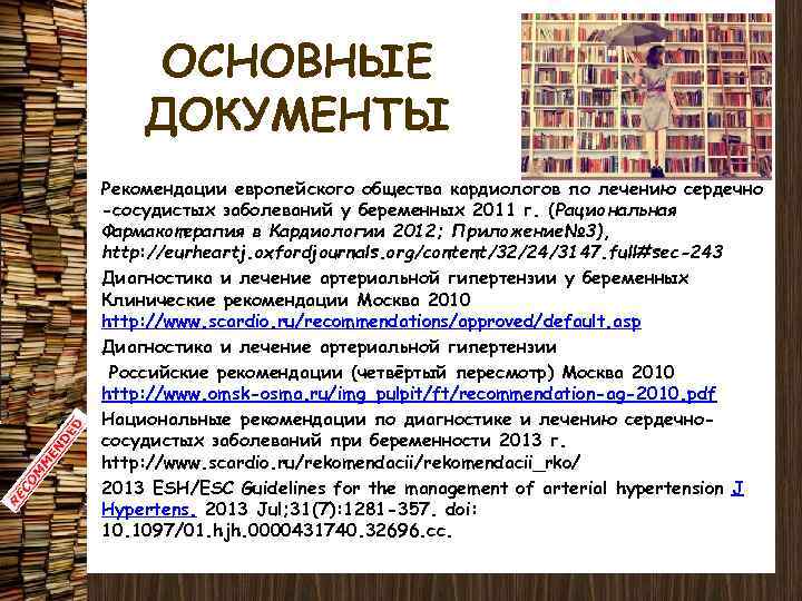 ОСНОВНЫЕ ДОКУМЕНТЫ Рекомендации европейского общества кардиологов по лечению сердечно -сосудистых заболеваний у беременных 2011