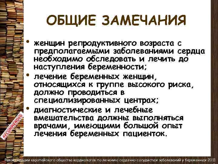 ОБЩИЕ ЗАМЕЧАНИЯ • • • женщин репродуктивного возраста с предполагаемыми заболеваниями сердца необходимо обследовать