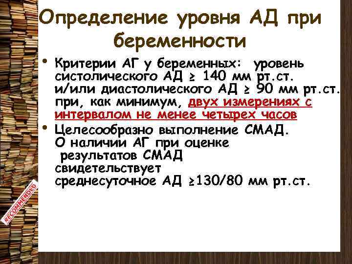 Определение уровня АД при беременности • • Критерии АГ у беременных: уровень систолического АД