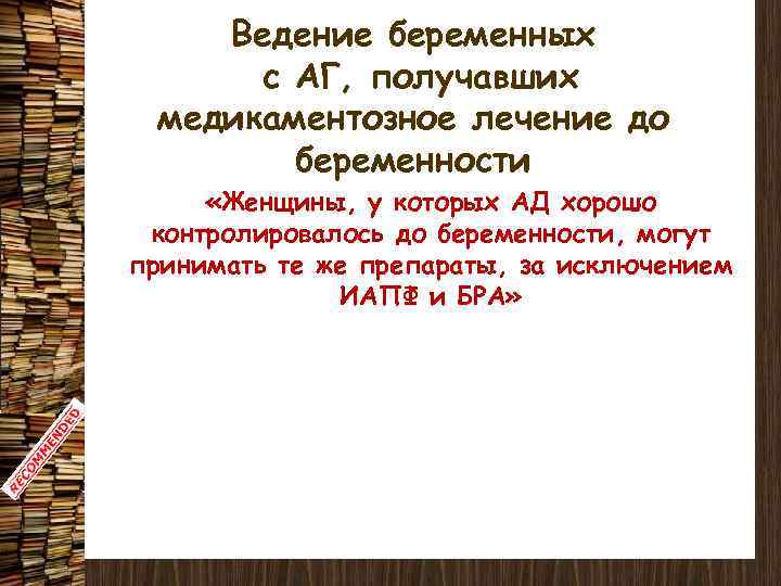 Ведение беременных с АГ, получавших медикаментозное лечение до беременности «Женщины, у которых АД хорошо