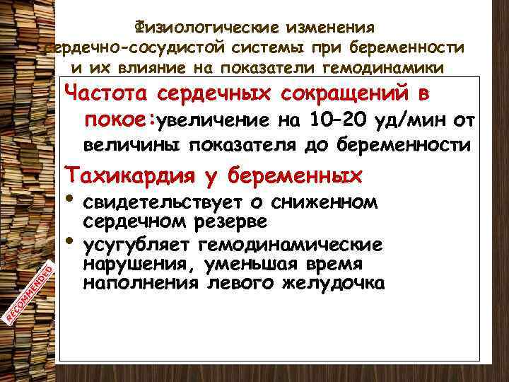 Физиологические изменения сердечно-сосудистой системы при беременности и их влияние на показатели гемодинамики Частота сердечных