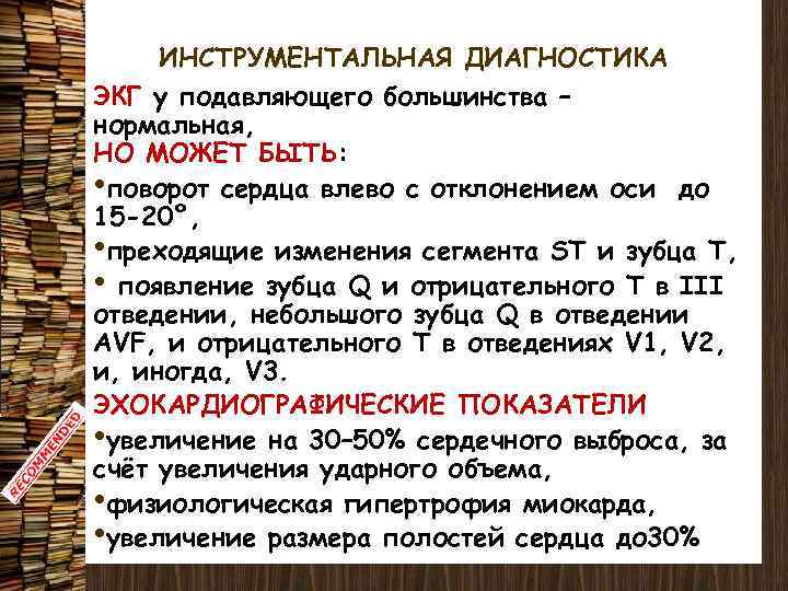 ИНСТРУМЕНТАЛЬНАЯ ДИАГНОСТИКА ЭКГ у подавляющего большинства – нормальная, НО МОЖЕТ БЫТЬ: • поворот сердца