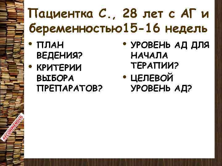 Пациентка С. , 28 лет с АГ и беременностью15 -16 недель • ПЛАН •