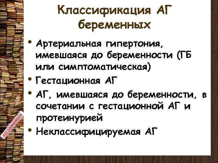 Классификация АГ беременных • Артериальная • • • гипертония, имевшаяся до беременности (ГБ или