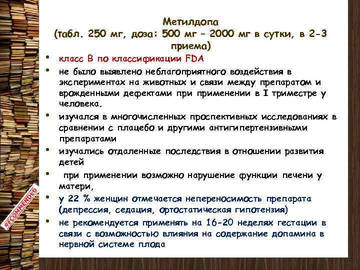  • • Метилдопа (табл. 250 мг, доза: 500 мг – 2000 мг в