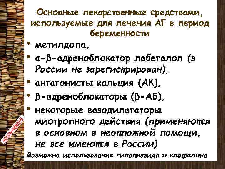 Основные лекарственные средствами, используемые для лечения АГ в период беременности • метилдопа, • α-β-адреноблокатор