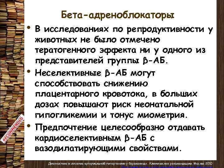  • • • Бета-адреноблокаторы В исследованиях по репродуктивности у животных не было отмечено