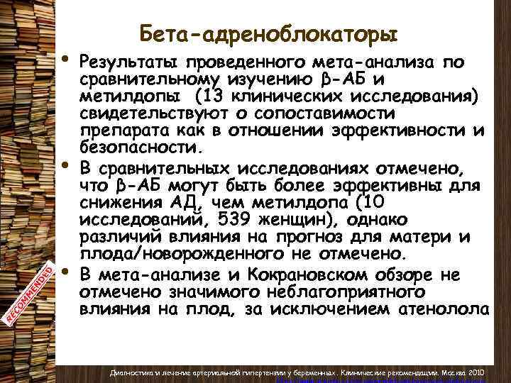  • • • Бета-адреноблокаторы Результаты проведенного мета-анализа по сравнительному изучению β-АБ и метилдопы