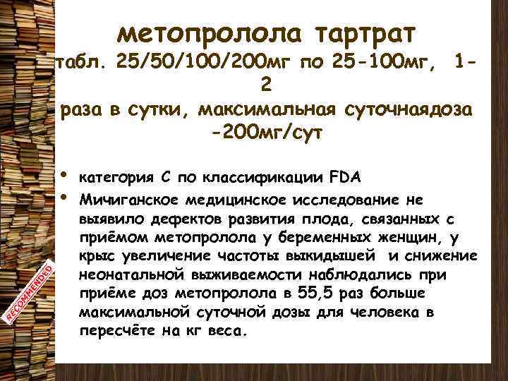 метопролола тартрат табл. 25/50/100/200 мг по 25 -100 мг, 12 раза в сутки, максимальная