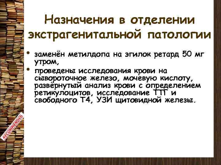 Назначения в отделении экстрагенитальной патологии • • заменён метилдопа на эгилок ретард 50 мг