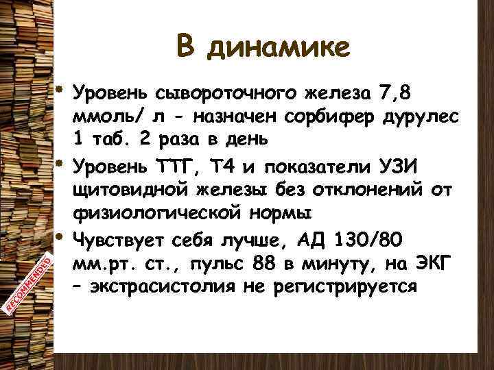 В динамике • • • Уровень сывороточного железа 7, 8 ммоль/ л - назначен