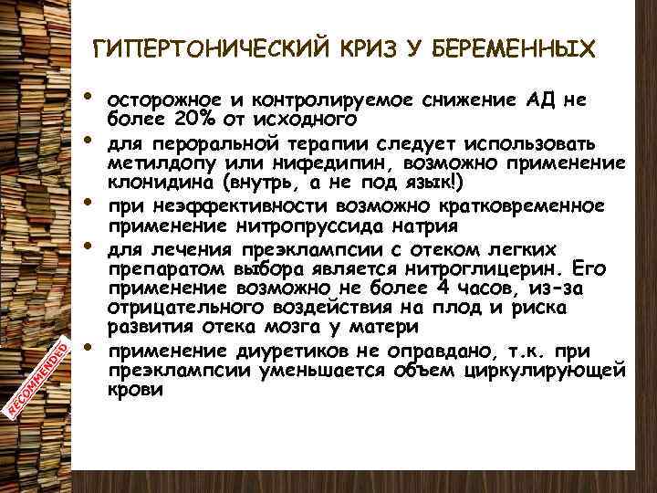 ГИПЕРТОНИЧЕСКИЙ КРИЗ У БЕРЕМЕННЫХ • • • осторожное и контролируемое снижение АД не более