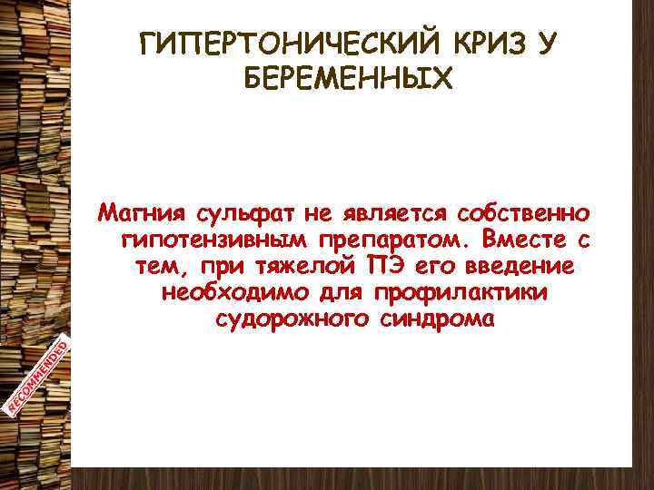 ГИПЕРТОНИЧЕСКИЙ КРИЗ У БЕРЕМЕННЫХ Магния сульфат не является собственно гипотензивным препаратом. Вместе с тем,