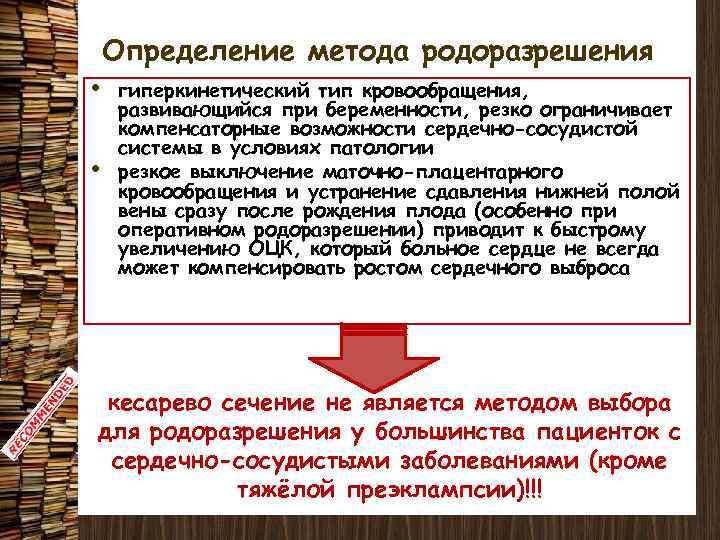 Определение метода родоразрешения • • гиперкинетический тип кровообращения, развивающийся при беременности, резко ограничивает компенсаторные