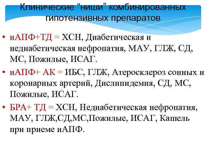 Клинические “ниши” комбинированных гипотензивных препаратов • и. АПФ+ТД = ХСН, Диабетическая и недиабетическая нефропатия,