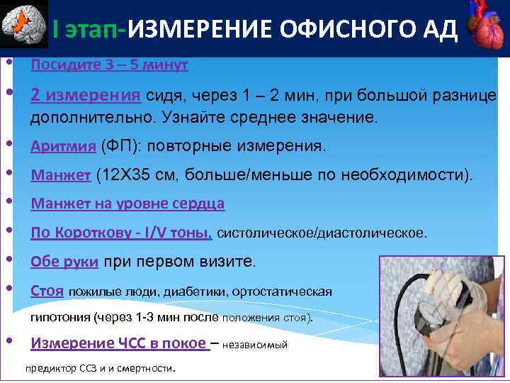 I этап-ИЗМЕРЕНИЕ ОФИСНОГО АД • Посидите 3 – 5 минут • 2 измерения сидя,