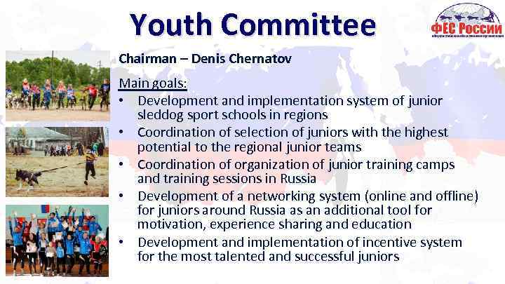 Youth Committee Chairman – Denis Chernatov Main goals: • Development and implementation system of