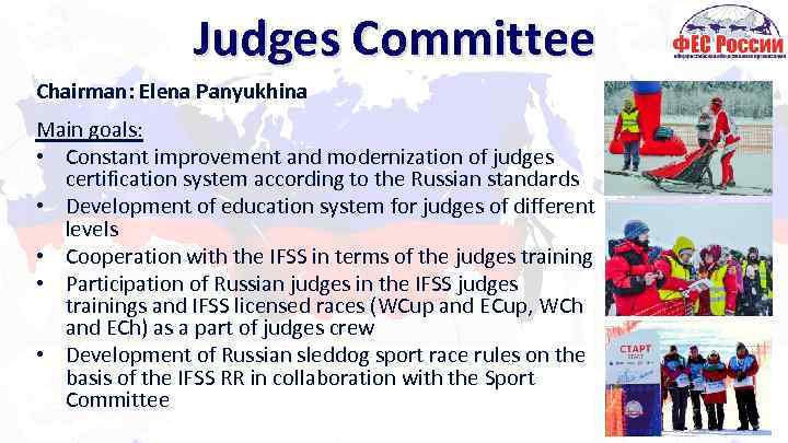 Judges Committee Chairman: Elena Panyukhina Main goals: • Constant improvement and modernization of judges