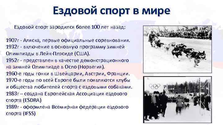 Ездовой спорт в мире Ездовой спорт зародился более 100 лет назад: 1907 г -