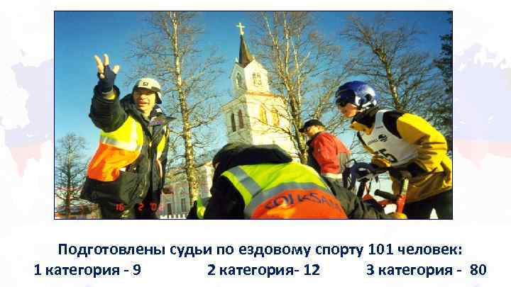 Подготовлены судьи по ездовому спорту 101 человек: 1 категория - 9 2 категория- 12