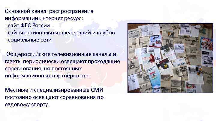 Основной канал распространения информации интернет ресурс: - сайт ФЕС России - сайты региональных федераций