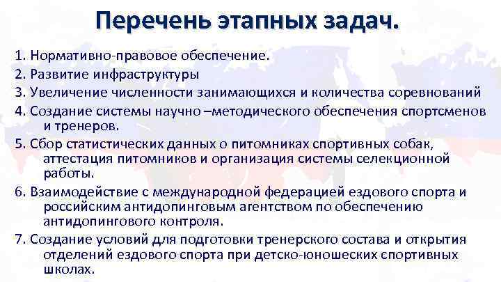 Перечень этапных задач. 1. Нормативно-правовое обеспечение. 2. Развитие инфраструктуры 3. Увеличение численности занимающихся и