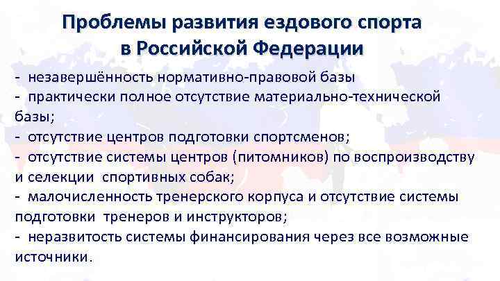 Проблемы развития ездового спорта в Российской Федерации - незавершённость нормативно-правовой базы - практически полное