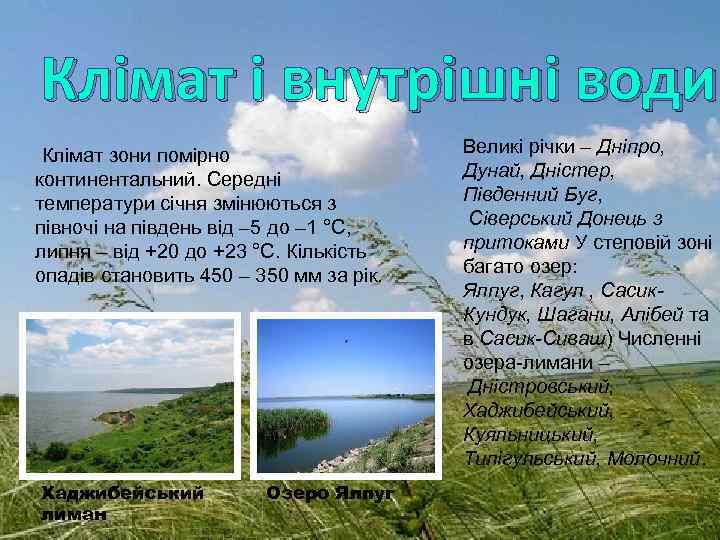 Клімат і внутрішні води Клімат зони помірно континентальний. Середні температури січня змінюються з півночі