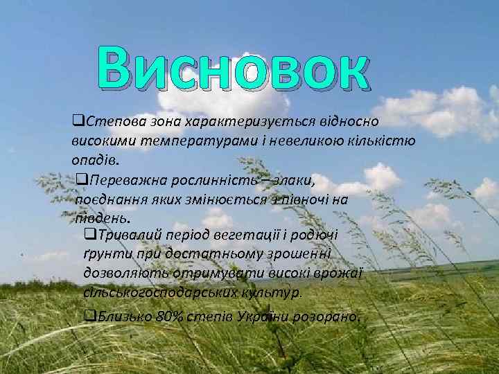 Висновок q. Степова зона характеризується відносно високими температурами і невеликою кількістю опадів. q. Переважна