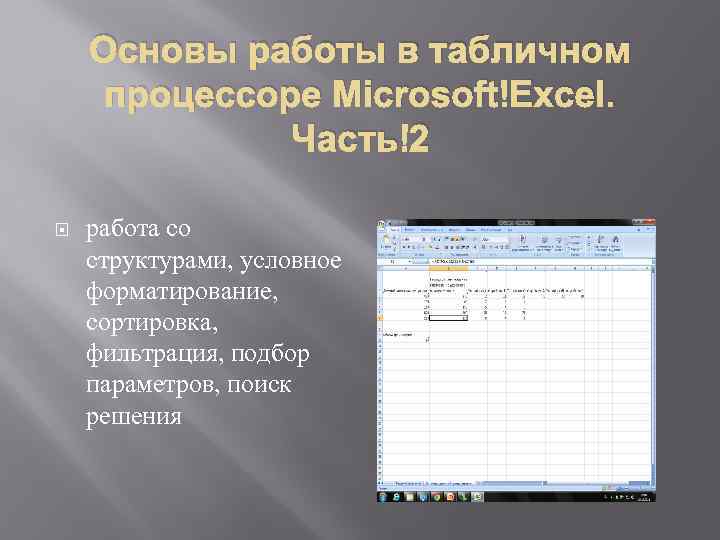 Основы работы в табличном процессоре Microsoft Excel. Часть 2 работа со структурами, условное форматирование,