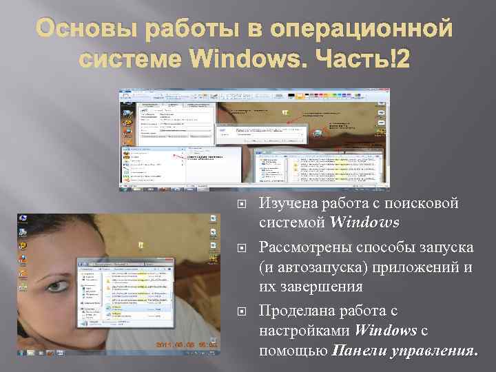 Основы работы в операционной системе Windows. Часть 2 Изучена работа с поисковой системой Windows