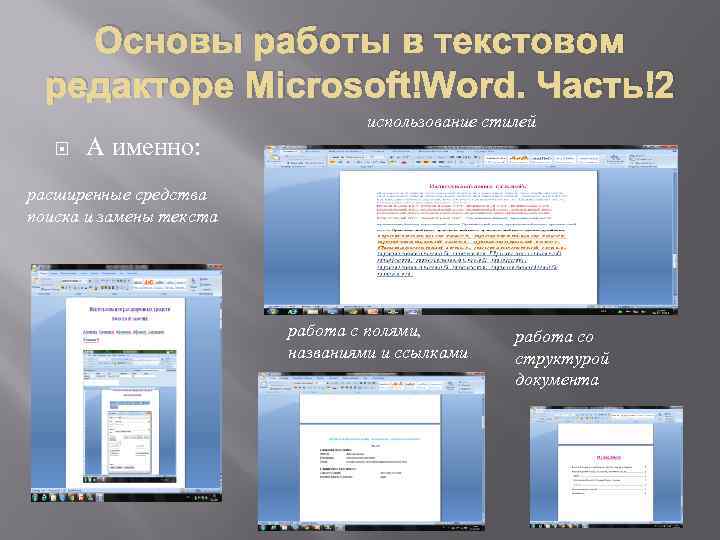 Основы работы в текстовом редакторе Microsoft Word. Часть 2 использование стилей А именно: расширенные