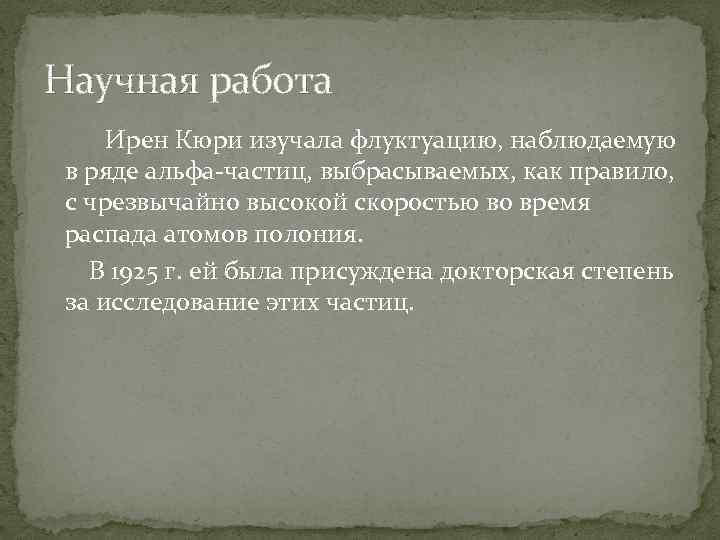 Научная работа Ирен Кюри изучала флуктуацию, наблюдаемую в ряде альфа-частиц, выбрасываемых, как правило, с