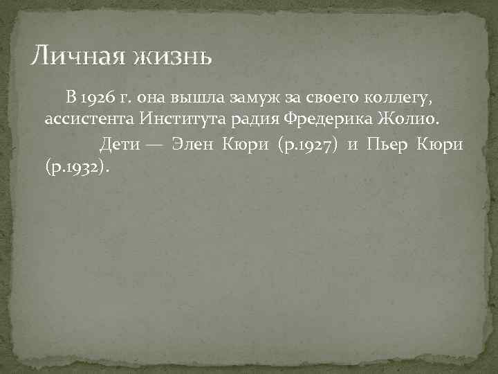 Личная жизнь В 1926 г. она вышла замуж за своего коллегу, ассистента Института радия