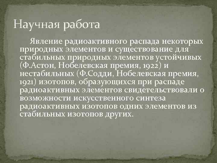 Научная работа Явление радиоактивного распада некоторых природных элементов и существование для стабильных природных элементов