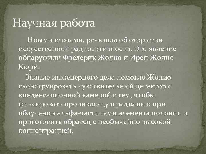 Научная работа Иными словами, речь шла об открытии искусственной радиоактивности. Это явление обнаружили Фредерик