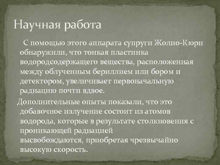 Научная работа С помощью этого аппарата супруги Жолио-Кюри обнаружили, что тонкая пластинка водородсодержащего вещества,