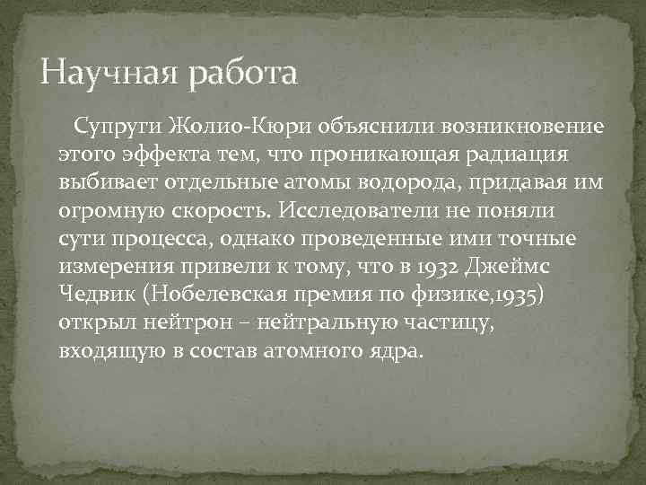 Научная работа Супруги Жолио-Кюри объяснили возникновение этого эффекта тем, что проникающая радиация выбивает отдельные