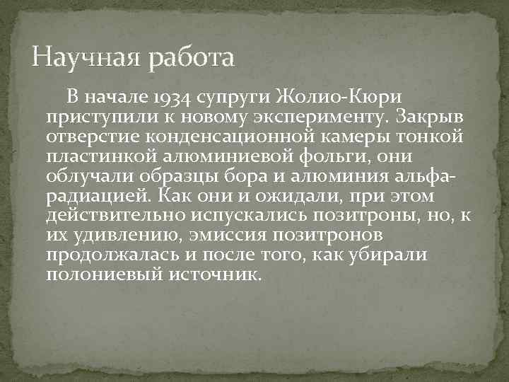 Научная работа В начале 1934 супруги Жолио-Кюри приступили к новому эксперименту. Закрыв отверстие конденсационной