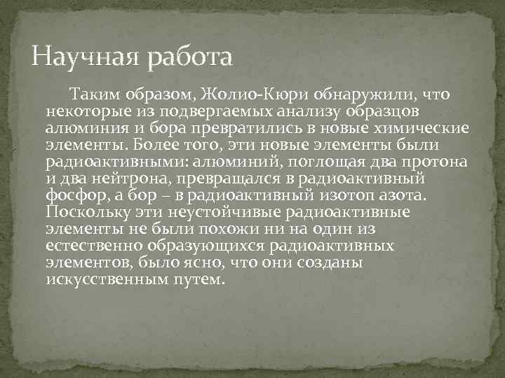 Научная работа Таким образом, Жолио-Кюри обнаружили, что некоторые из подвергаемых анализу образцов алюминия и