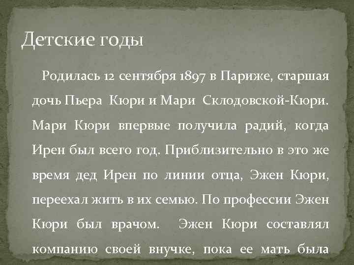 Детские годы Родилась 12 сентября 1897 в Париже, старшая дочь Пьера Кюри и Мари