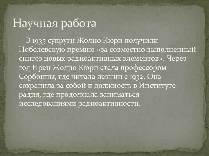 Научная работа В 1935 супруги Жолио Кюри получили Нобелевскую премию «за совместно выполненный синтез