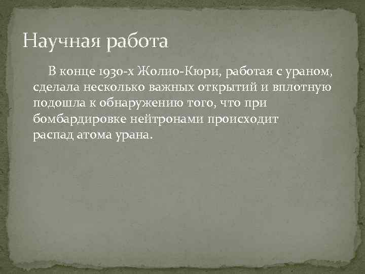 Научная работа В конце 1930 -х Жолио-Кюри, работая с ураном, сделала несколько важных открытий