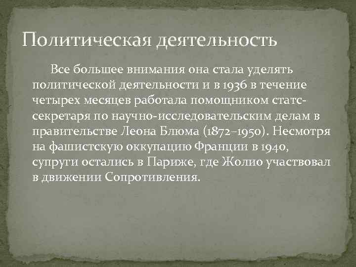 Политическая деятельность Все большее внимания она стала уделять политической деятельности и в 1936 в