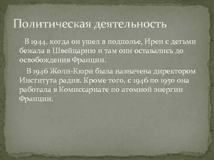 Политическая деятельность В 1944, когда он ушел в подполье, Ирен с детьми бежала в