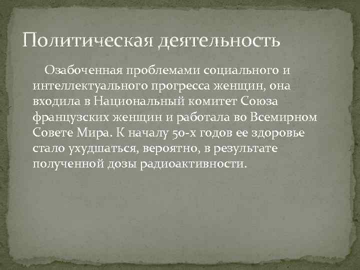 Политическая деятельность Озабоченная проблемами социального и интеллектуального прогресса женщин, она входила в Национальный комитет