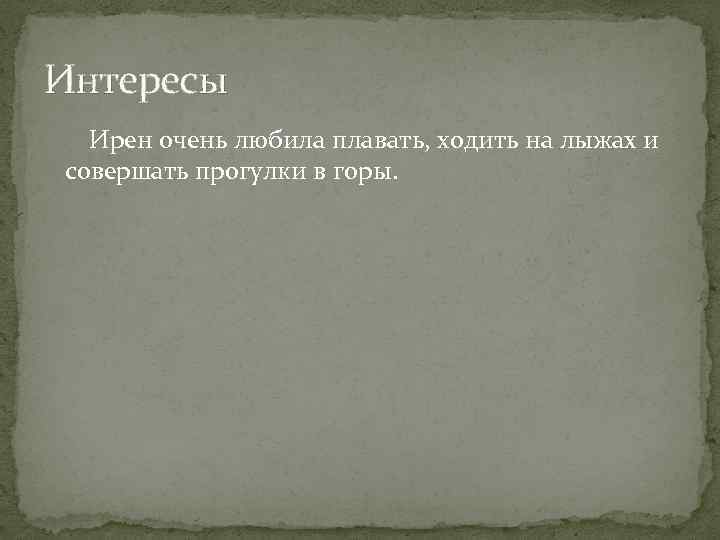 Интересы Ирен очень любила плавать, ходить на лыжах и совершать прогулки в горы. 