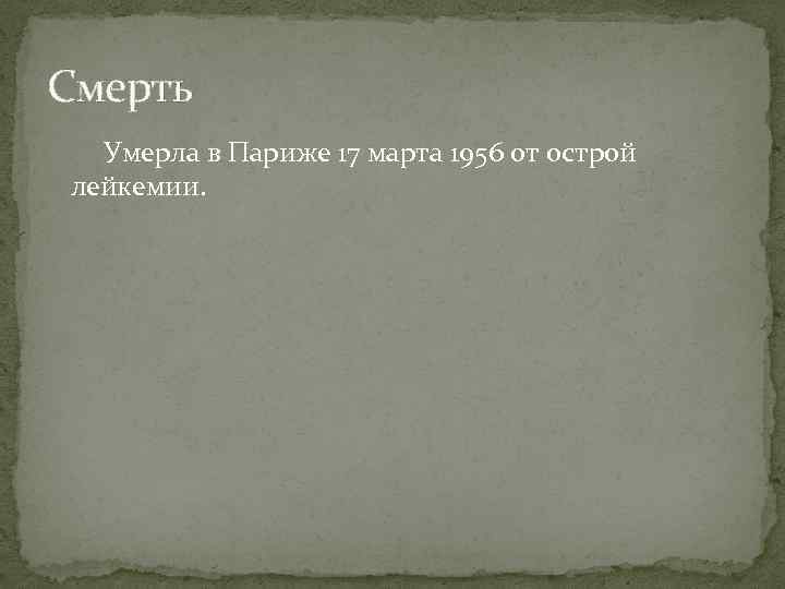 Смерть Умерла в Париже 17 марта 1956 от острой лейкемии. 